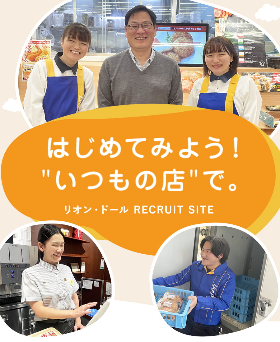 はじめてみよう！”いつもの店”で。リオン・ドール RECRUIT SITE