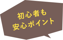 初心者も安心ポイント